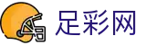 中国足彩网 - 2026世界杯下注赛事快讯与比赛数据